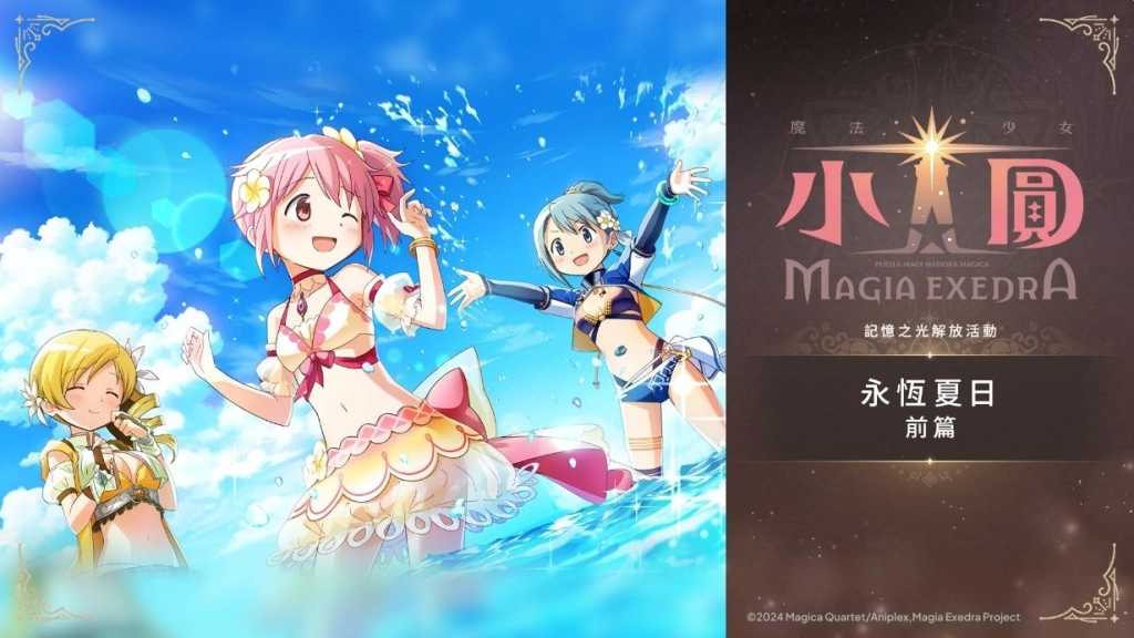 《魔法少女小圓Magia Exedra》100天感謝祭第2彈,每天登入送10連抽!