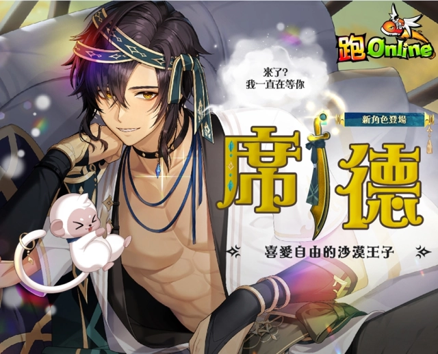 《跑Online》新角色「席德」登場!與沙漠王子共赴全新冒險!
