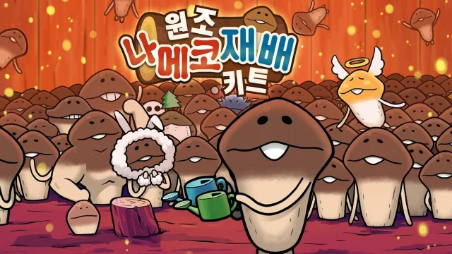 방치형 모바일 게임 ‘원조 나메코 재배 키트’ 한국어 버전 출시