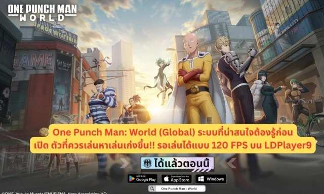 One Punch Man: World (Global) ระบบที่น่าสนใจรู้ก่อนเปิด ตัวที่ควรเล่นหาเล่นเก่งขึ้น!! รอเล่นได้แบบ 120 FPS  บน LDPlayer9
