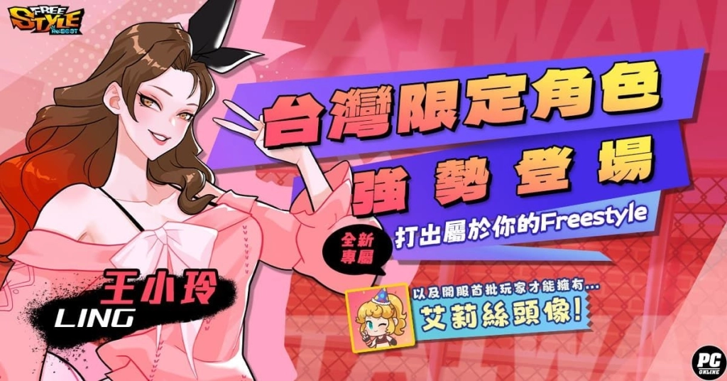 《FreeStyle: Reboot》定檔 5 月 7 日熱血開打！台灣專屬球員「王小玲」亮相及開服活動搶先揭露