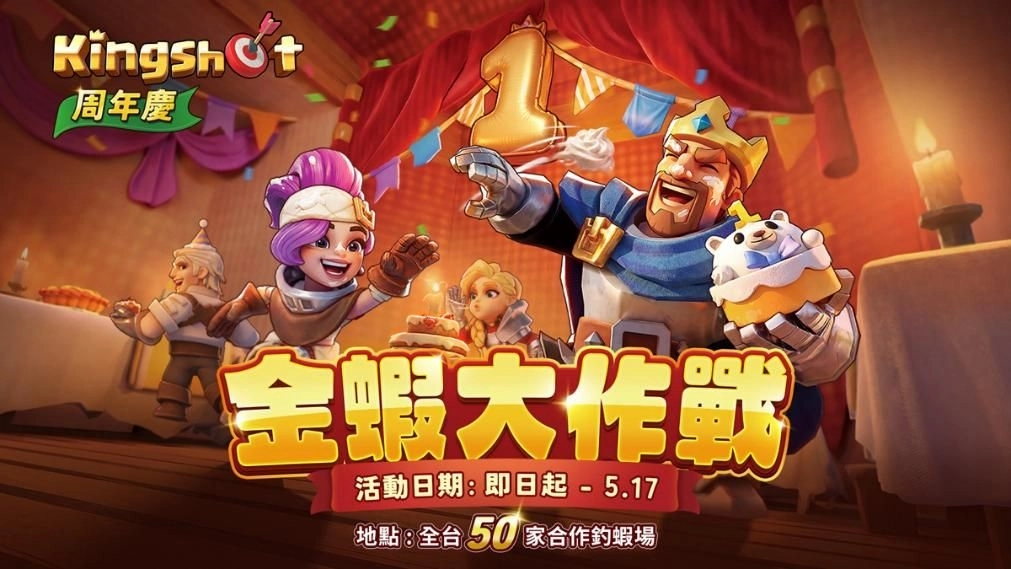 老闆～沒蝦啊！《Kingshot》攜手全臺50間釣蝦場 舉辦金蝦大作戰！