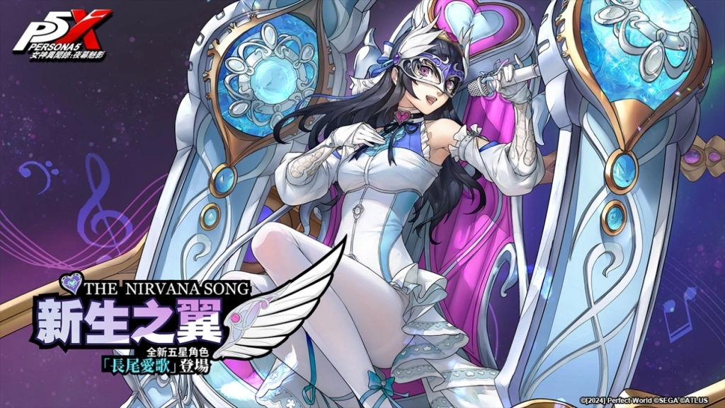 《女神異聞錄：夜幕魅影》歡慶上市一週年，立即登入領取人氣五星限定自選角色！