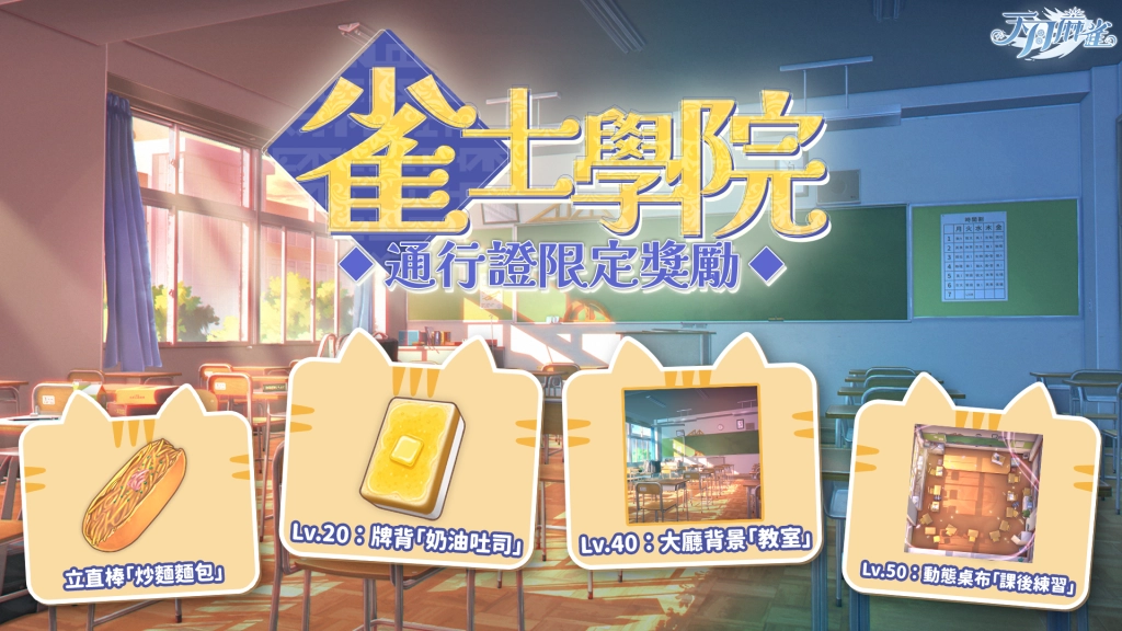 《天月麻雀》神谷千鶴忍者幻裝活動開跑!