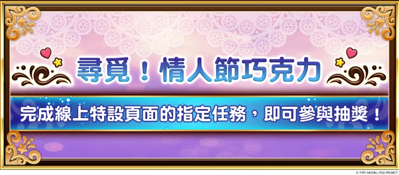 《FGO》繁中版舉辦「情人節2025～在巧克力之河的彼端～」  全新從者「★5（SSR）安朵美達」限時登場！