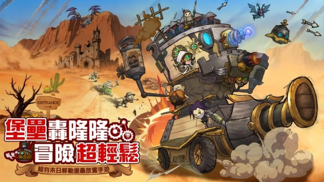 預約開跑!蒸汽龐克移動城堡養成手遊《堡壘傳說:蒸汽龐克》事前預約活動啟動