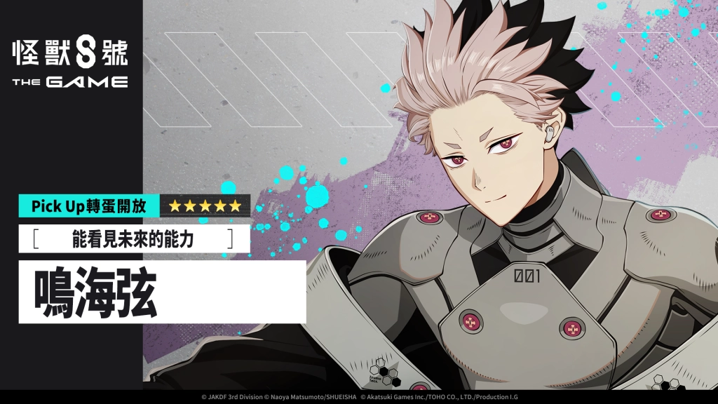 「怪獸 8號 THE GAME」身著識別怪獸兵器 1 號的★5 鳴海弦，強勢登場！