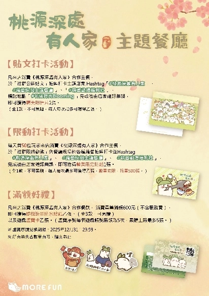 《桃源深處有人家》× 萌番More Fun聯動主題餐廳6月12日正式開張！