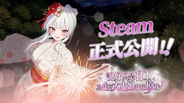 《說好只是打工，為什麼大小姐都在撩我》登陸 Steam！