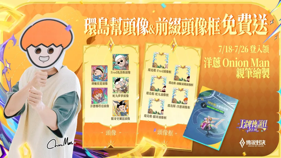 2026-07-17 Garena 新聞稿:環島幫熱血集結!《Garena 傳說對決》王牌傳說日重磅登場! 718 登入免費領馬洛斯神聖等級造型、保底 810 限時點券,再抽機車與全英雄全造型! image5