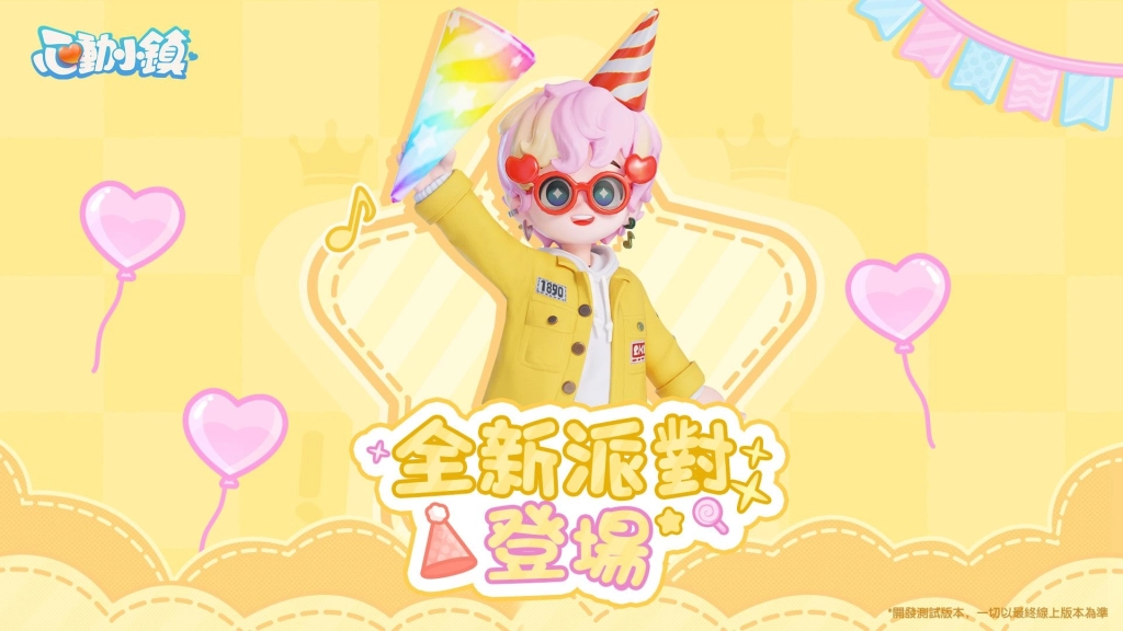 《心動小鎮》全新派對玩法「躲貓貓」登場!《黃油小熊》聯動即將上線
