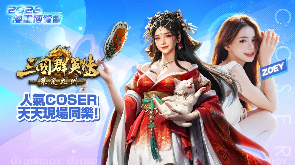 【漫博 26】《三國群英傳:策定九州》宣布8月13日跨平台公測 GAMERS CON展區活動大公開 image4
