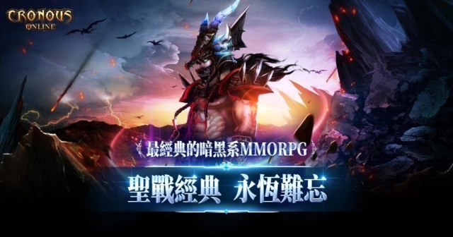 經典暗黑線上遊戲《聖戰科洛斯Cronous》今日上線