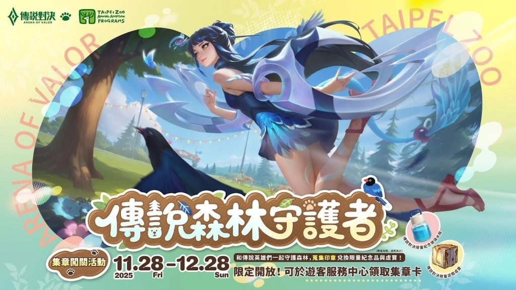 《Garena 傳說對決》文化季開跑 攜手臺北市立動物園打造期間限定集章闖關活動