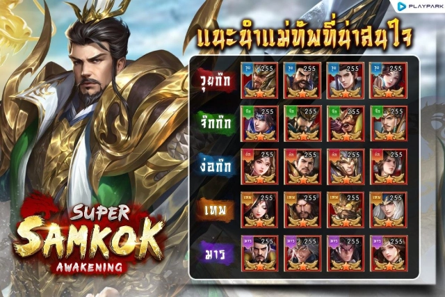 Super Samkok Awakening แนะนำ Tier List ตัวละครที่ควรหาใช้ยาวๆ ติดไว้ในไอดีน่าปั้น!! (มือใหม่) บน LDPlayer9