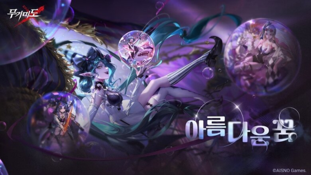 무기미도, 신규 에피소드 ‘아름다운 꿈’ 추가