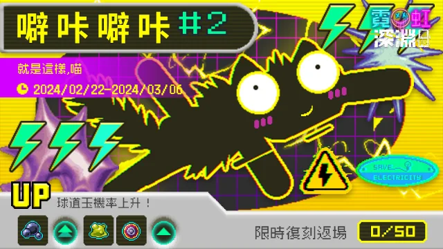 【攻略】《霓虹深淵:無限》雷電套裝噼咔噼咔詳解
