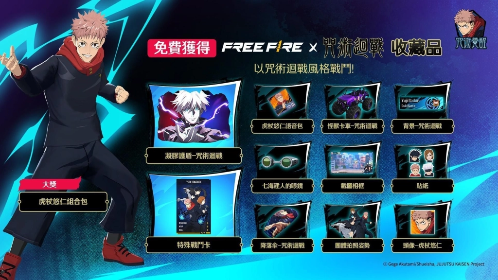 喚醒詛咒之力！《咒術迴戰》即將降臨《Free Fire》