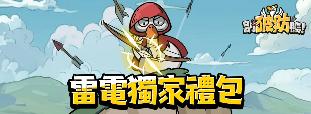 【活動】 《別破防鴨》 獨家禮包 虛寶兌換碼序號