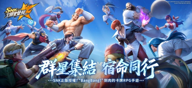 SNK正版授權《SNK：全明星覺醒》今日開放事前預約！