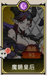 《魔鏡 2：瘋狂的蛇姬》T2角色：魔鏡皇后