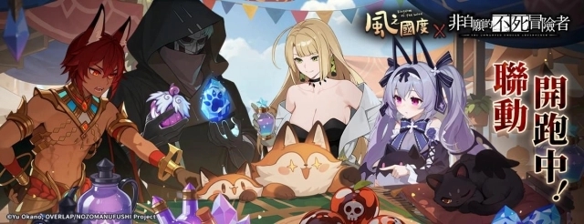 《風之國度》與《非自願的不死冒險者》聯動正式展開