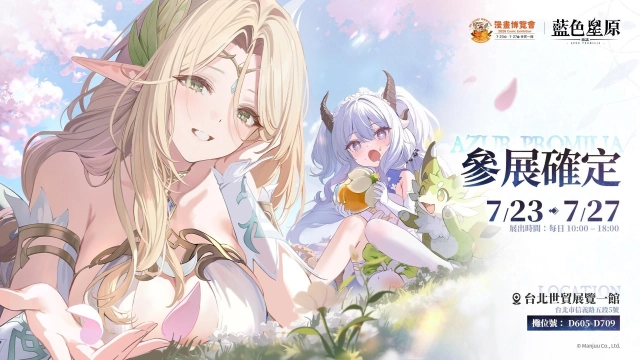 《藍色星原：旅謠》確認參加第25屆漫畫博覽會，與星臨者再度相逢