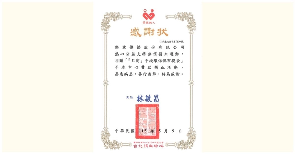 樂意傳播攜手台北捐血中心 舉辦《巨商》五周年公益捐血活動