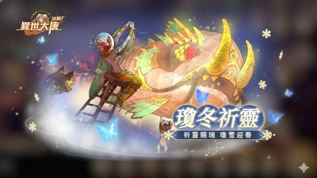 《決戰!異世大唐》冬日祭典即將登場!參與「瓊冬祈靈」領七日好禮,自選靈寶助你戰力覺醒!