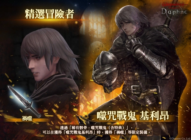 『Wizardry Variants Daphne』  全新冒險者「噬咒戰⿁ 基利昂」登場！