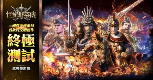 三國群英傳系列新作  《世紀群英傳》終極付費測試展開 遊戲性全面優化
