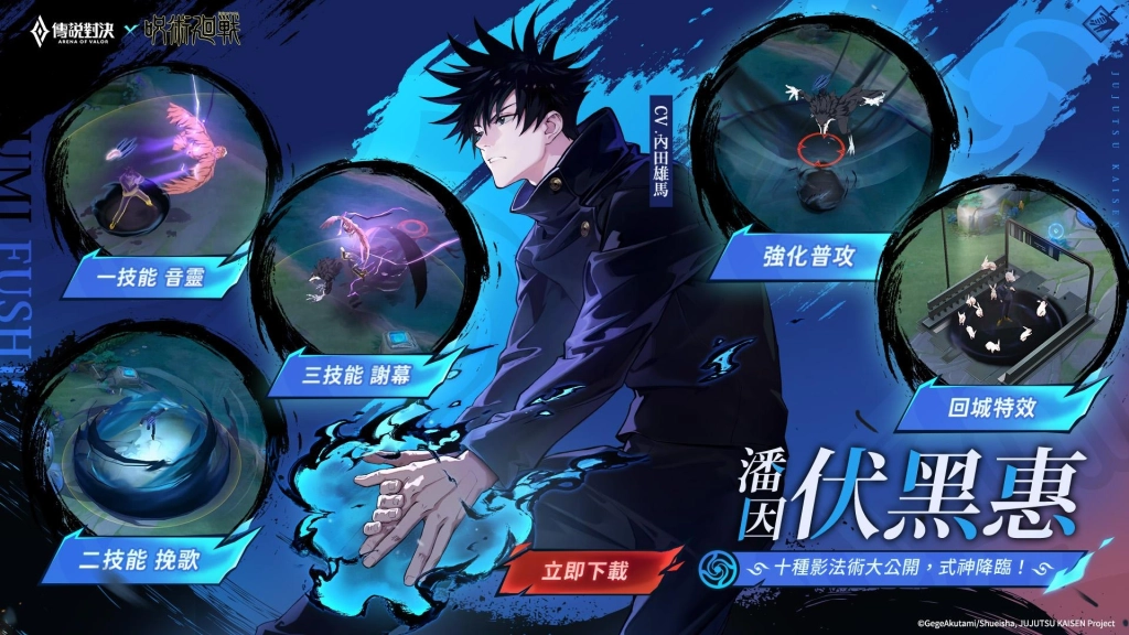 《Garena 傳說對決》×《咒術迴戰》特別聯動再開  「伏黑惠」「釘崎野薔薇」現身傳說戰場!