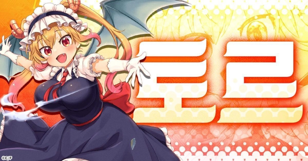 따뜻한 좌충우돌 RPG '코바야시네 메이드래곤 판타지아', G123에서 사전 등록 개시!