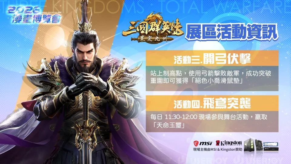 【漫博 26】《三國群英傳:策定九州》宣布8月13日跨平台公測 GAMERS CON展區活動大公開 image1