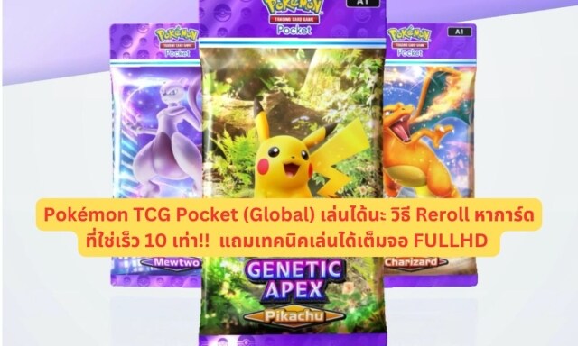 【ไกด์เกม】Pokémon TCG Pocket (Global) เล่นได้นะ วิธี Reroll หาการ์ดที่ใช่เร็ว 10 เท่า!!  แถมเทคนิคเล่นได้เต็มจอ FULLHD