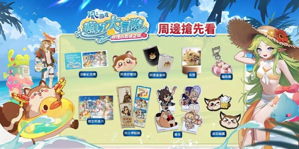 《風之國度》將舉辦阿狸異國之旅活動 7月19、20兩日於松山文創園區登場 邀請所有玩家共襄盛舉
