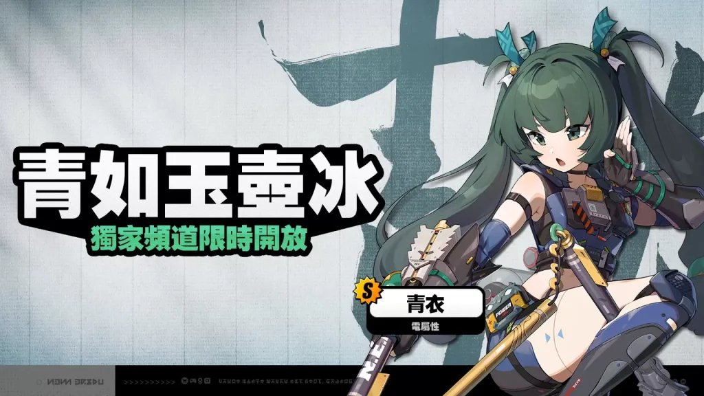 【攻略】《絕區零》青衣攻略 操作解析|影畫提升