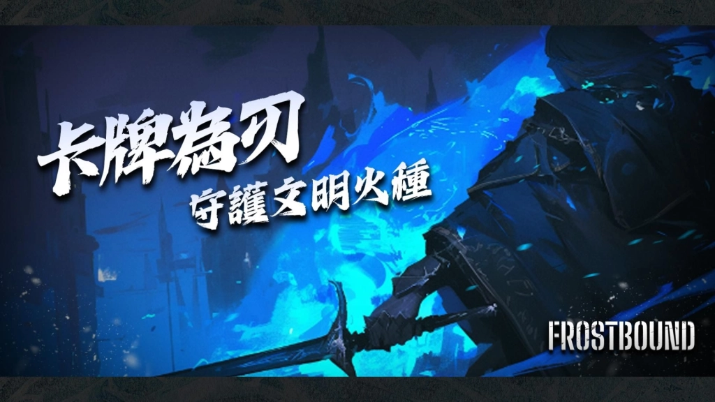 《凜冬前線 FrostBound》即將來臨 冰雪封世以卡牌為刃守護文明火種