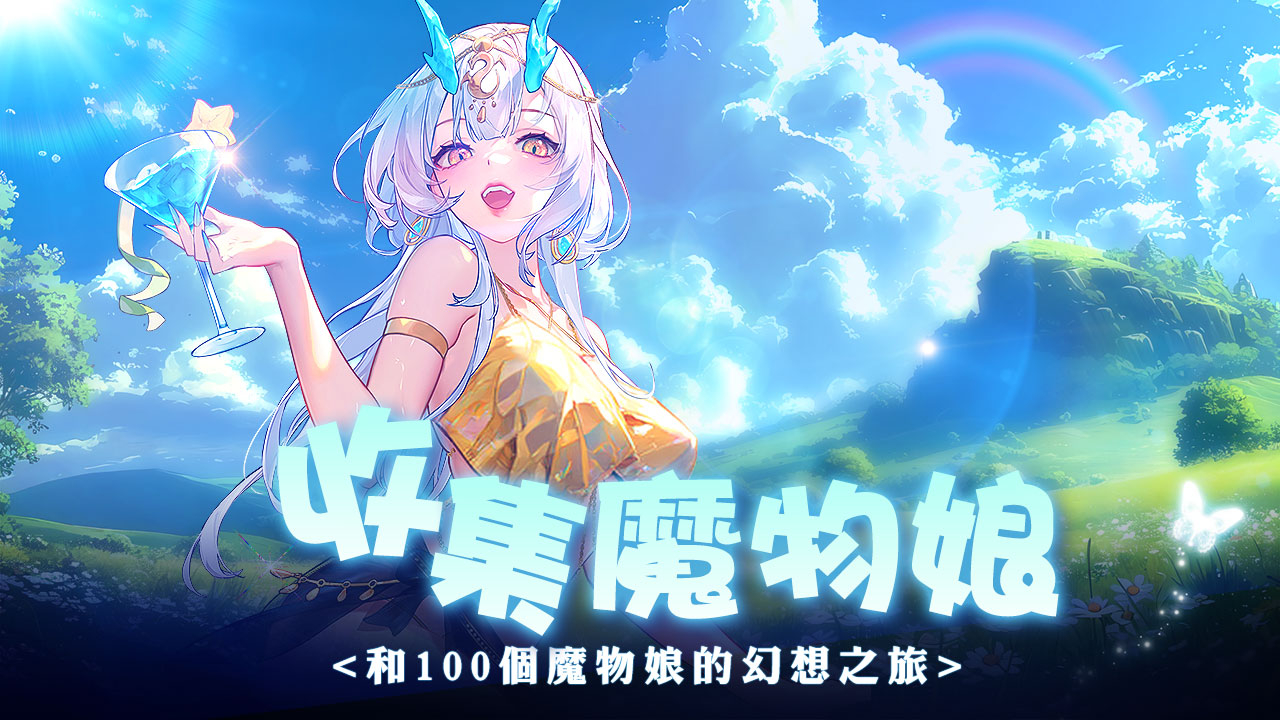 少女幻想：情慾