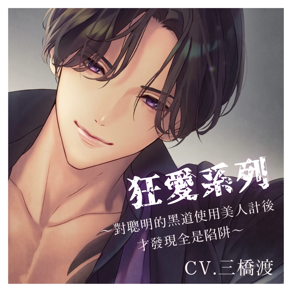 IROPARA【有聲濾鏡】日本有聲劇數位平台  2026年5月即將登場