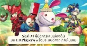 Seal M (SEA) คู่มือการเล่นเบื้องต้นบน LDPlayer9 พร้อมระบบต่างๆ ภายในเกม