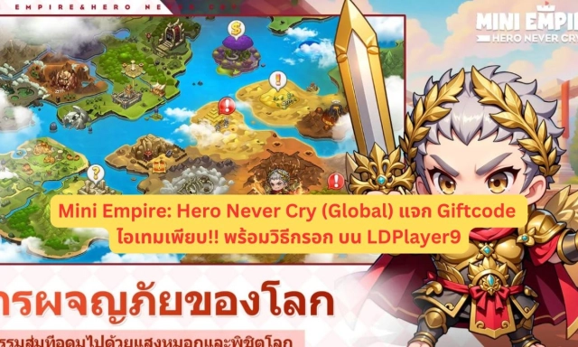 【โค้ดเกม】Mini Empire: Hero Never Cry (Global) แจก Giftcode อัปเดตเรื่อยๆ ไอเทมเพียบ!! พร้อมวิธีกรอก บน LDPlayer9