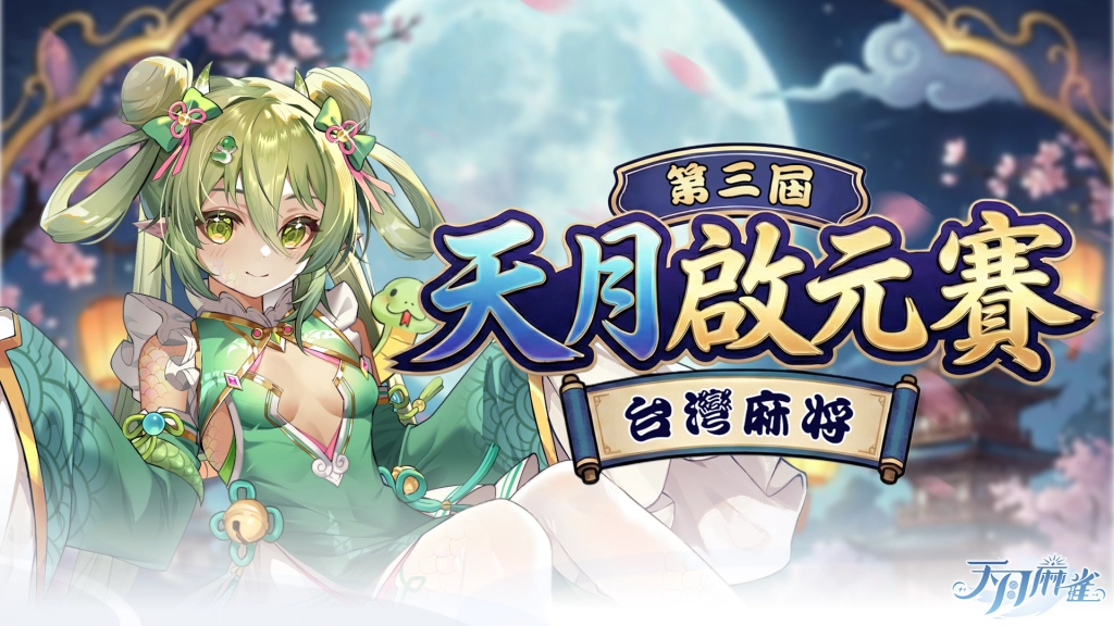 精彩聖誕～《天月麻雀》冬季更新