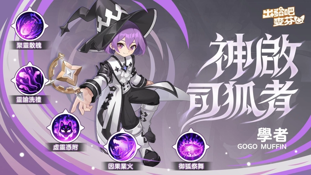 《出發吧麥芬》釋出全新版本【畫中有話解四象】,釋出「星座系統」養成模式