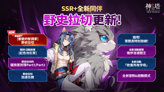 《神之塔：New World》更新  推出SSR+ [善變的智謀家]野史拉切和多項活動