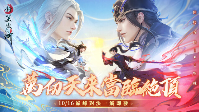 《新笑傲江湖M》全新1V1「仗劍蒼穹」公平競賽開戰在即！