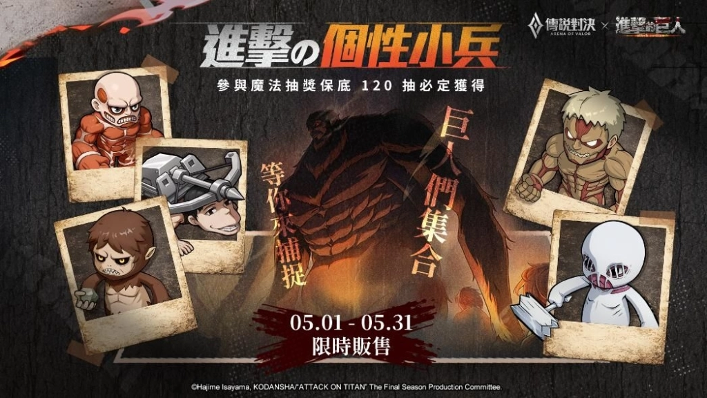 《Garena 傳說對決》X《進擊的巨人》聯動重磅來襲！