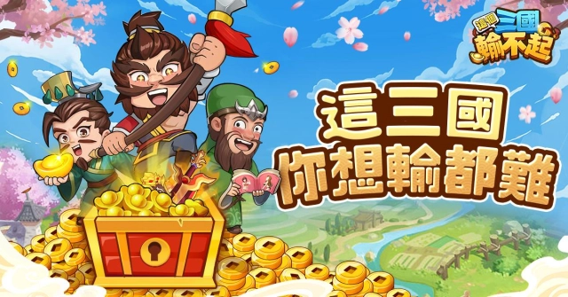 想輸都難RPG《這個三國輸不起》雙平台事前預約開啟！預約就送魏蜀吳三國君王！