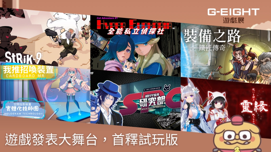 G-EIGHT 2025公布本屆參展名單！  126 家獨立遊戲開發團隊及 30 組海內外發行商齊聚盛會
