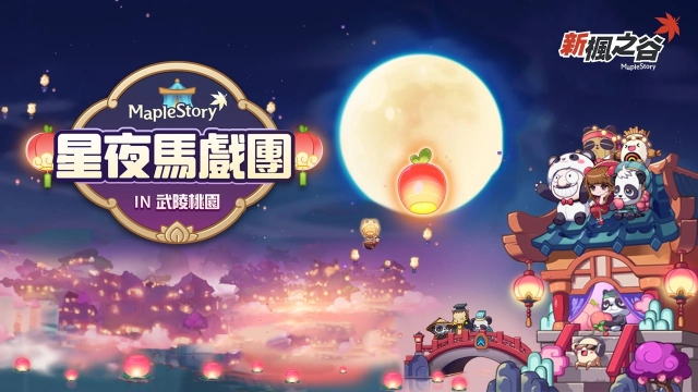 《新楓之谷》星夜馬戲團再突破！經驗值550%超高加成，極速升等來襲！